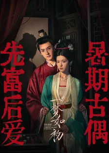 一梦如初 海报