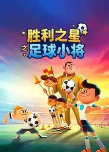 胜利之星之足球小将