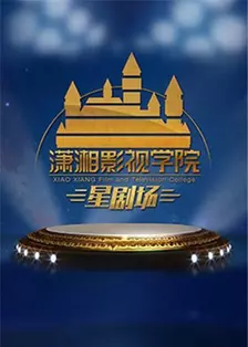 潇湘影视学院星剧场 2020 海报