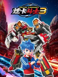 炫卡斗士 第3季