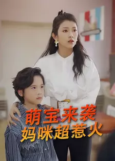 萌宝来袭，妈咪超惹火