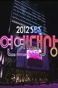 《2012 SBS演艺大赏》海报