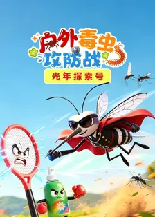 光年探索号：户外毒虫攻防战