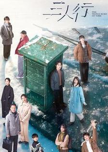 三人行[剧版]