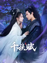 千秋赋 海报