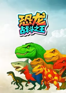 恐龙战斗之王