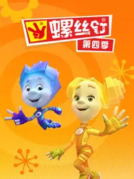螺丝钉 第4季 海报