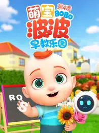 萌宝波波早教乐园 第4季