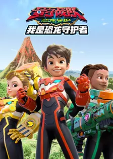 量子战队之恐龙守护 我是恐龙守护者