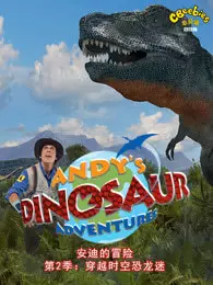 《安迪的恐龙冒险（第二季）英文版》剧照海报