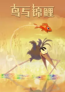 《鸟与锦鲤》剧照海报