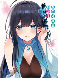 整个修真界的妹子都想抓我 动态漫画 海报