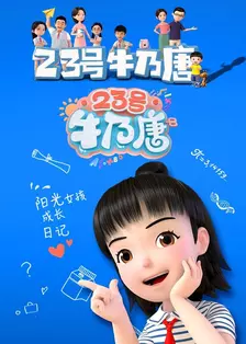 《23号牛乃唐第一季》剧照海报