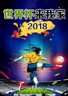 世界杯来我家 2018 海报