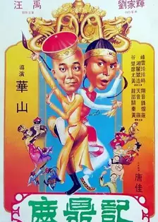 《鹿鼎记 1983》剧照海报