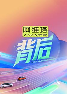 背后2025