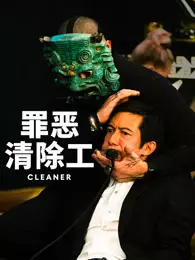 罪恶清除工(普通话)