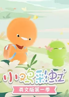 《小鸡彩虹英文版 第1季》剧照海报