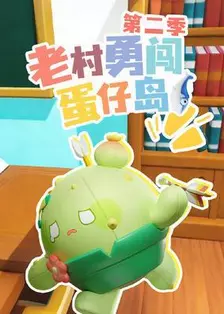 老村勇闯蛋仔岛第二季