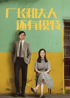 厂长和夫人还有模特 海报