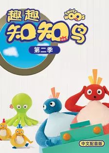 趣趣知知鸟 第2季 中文配音 海报