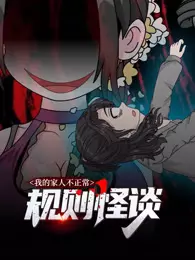 规则怪谈：我的家人不正常 动态漫画 第1季