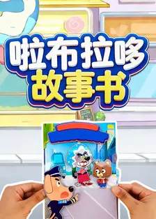 啦布拉哆故事书