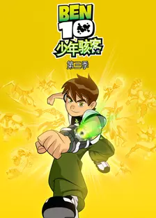 《少年骇客 第三季》剧照海报