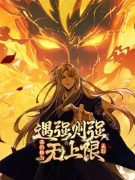 遇强则强,我的修为无上限 动态漫画