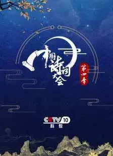 《中国诗词大会第四季》海报