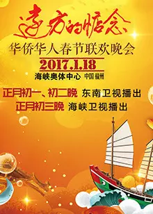 2017华侨华人春节联欢晚会 海报