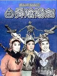 白骨阴阳剑 粤语 海报