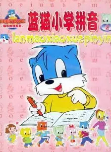 《蓝猫小学拼音》剧照海报