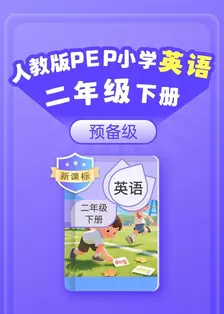 新课标 人教版PEP小学英语二年级下册（预备级）