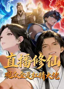 直播修仙，观众全是杠精大佬