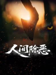 人间除恶