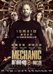 《机械师2：复活》剧照海报