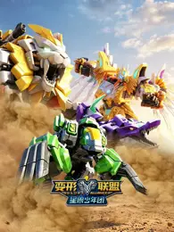 变形联盟星兽少年团
