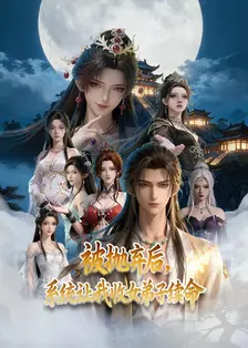 被抛弃后，系统让我收女弟子续命