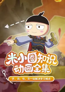 米小圈知识动画全集