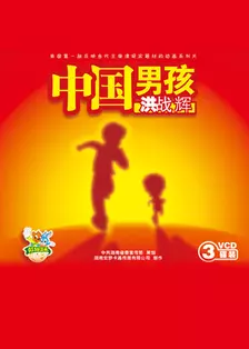 中国男孩 海报