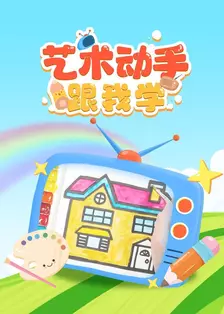 艺术动手跟我学 海报
