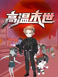 高温末世 动态漫画 第1季