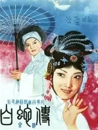 《白蛇传 1980》剧照海报
