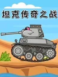坦克传奇之战 海报