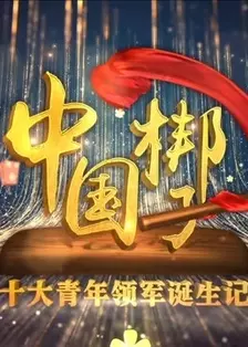 《中国梆子十大青年领军诞生记》剧照海报