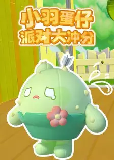 小羽蛋仔派对大冲分 海报