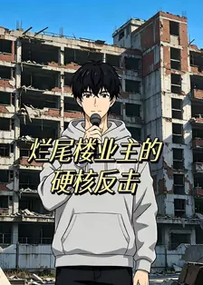 烂尾楼业主的硬核反击