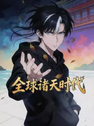 全球诸天时代 动态漫画 海报
