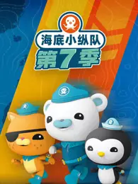海底小纵队 第7季